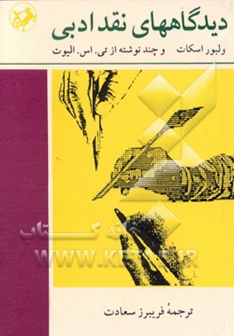 کتاب دیدگاههای نقد ادبی اثر تامس‌استرنز الیوت