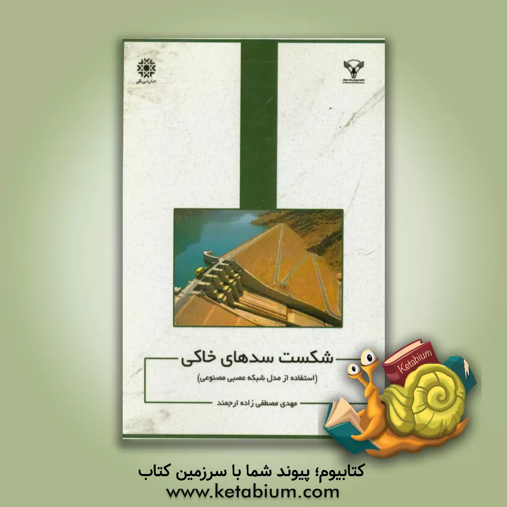 کتاب شکست سدهای خاکی (استفاده از مدل شبکه عصبی مصنوعی) اثر مهدی مصطفی‌زاده‌ارجمند