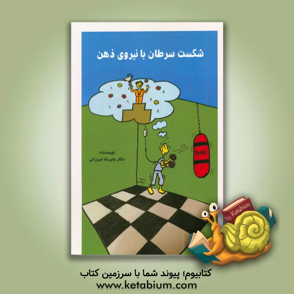 کتاب شکست سرطان با نیروی ذهن اثر علیرضا میرزائی