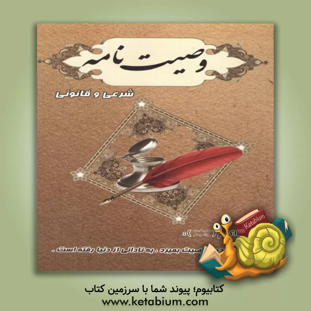 کتاب وصیت نامه شرعی و قانونی اثر سیدابراهیم اعلایی