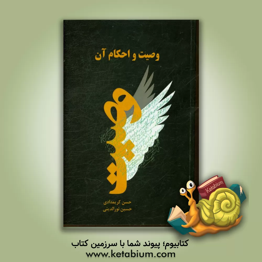 کتاب وصیت و احکام آن اثر حسین نورالدینی