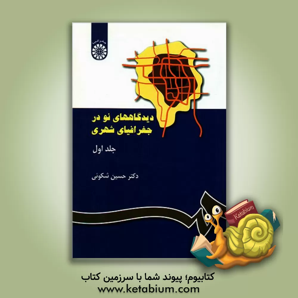 کتاب دیدگاههای نو در جغرافیای شهری |اثر حسین شکویی