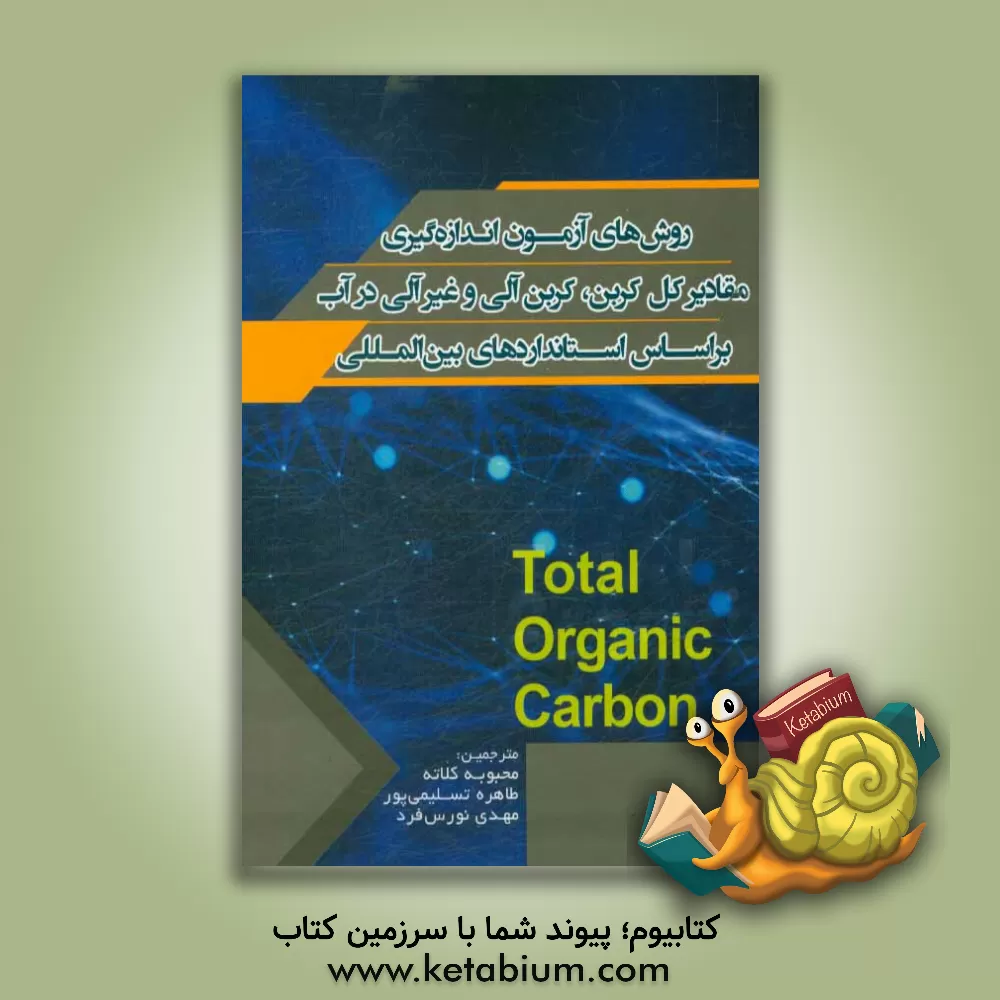 کتاب روش های اندازه گیری کل ترکیبات کربنی، کربن آلی و کربن غیر آلی در منابع آب بر اساس استانداردهای بین المللی اثر محبوبه کلاته