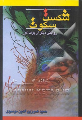 کتاب شکست سکوت: روایتی دیگر از بوف کور اثر حمید عموزین‌الدین‌موسوی