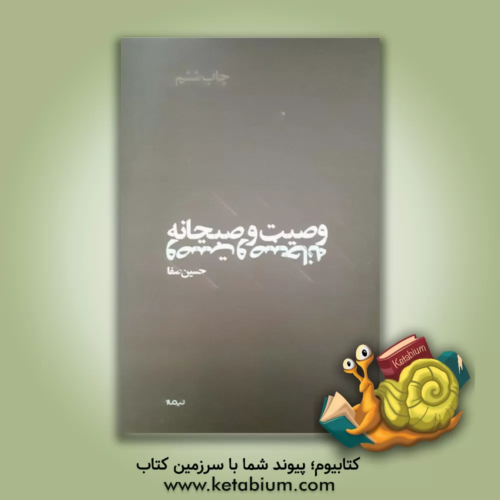 کتاب وصیت و صبحانه: دومین دفتر غزل ها 1388 تا 1392 اثر حسین صفا