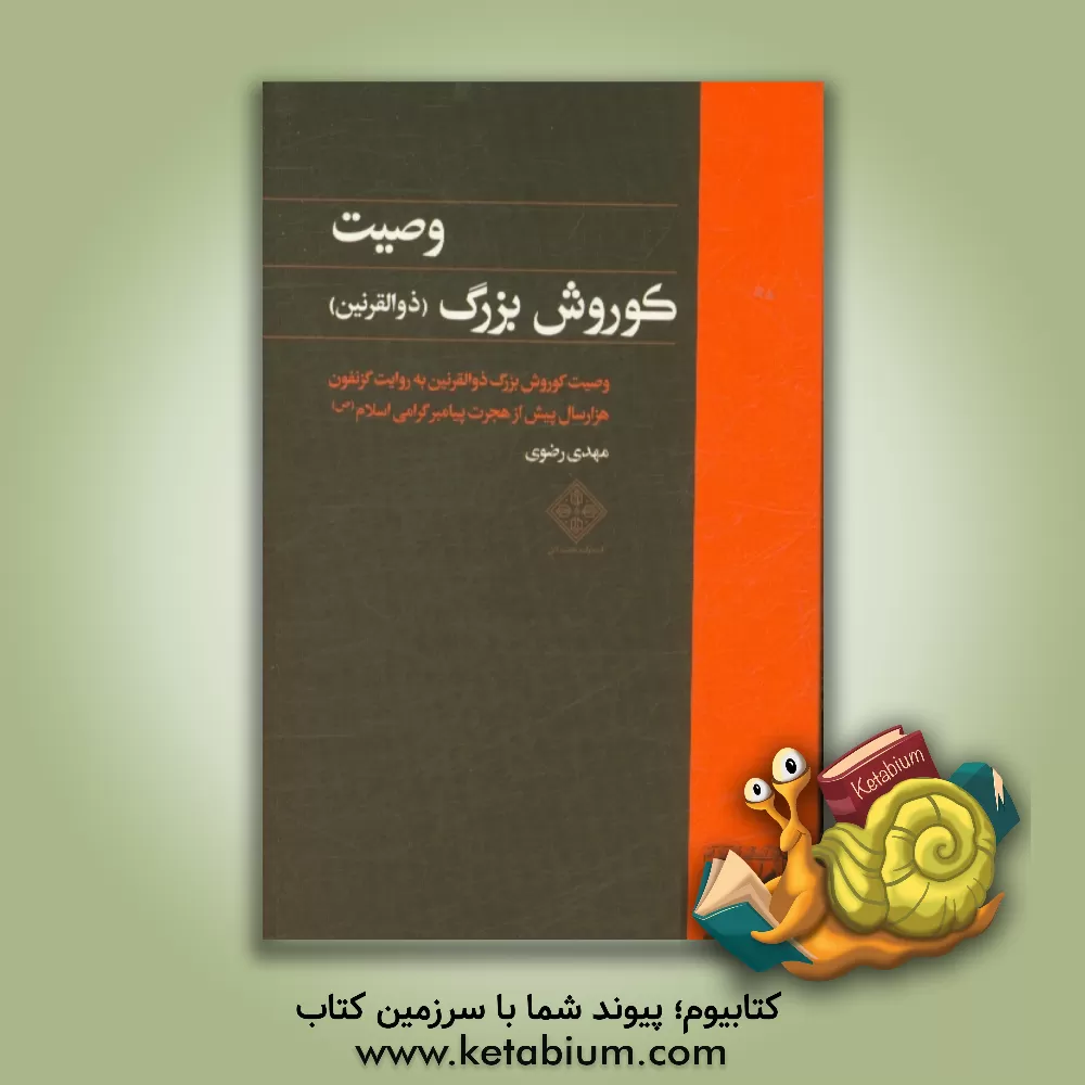 کتاب وصیت کوروش بزرگ (ذوالقرنین) |اثر مهدی رضوی