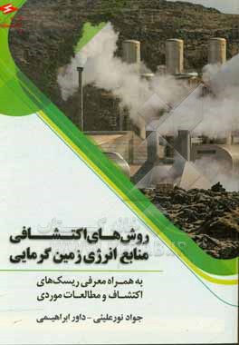 کتاب روش های اکتشافی منابع انرژی زمین گرمایی (به همراه معرفی ریسک های اکتشاف و مطالعات موردی) اثر جواد نورعلیئی