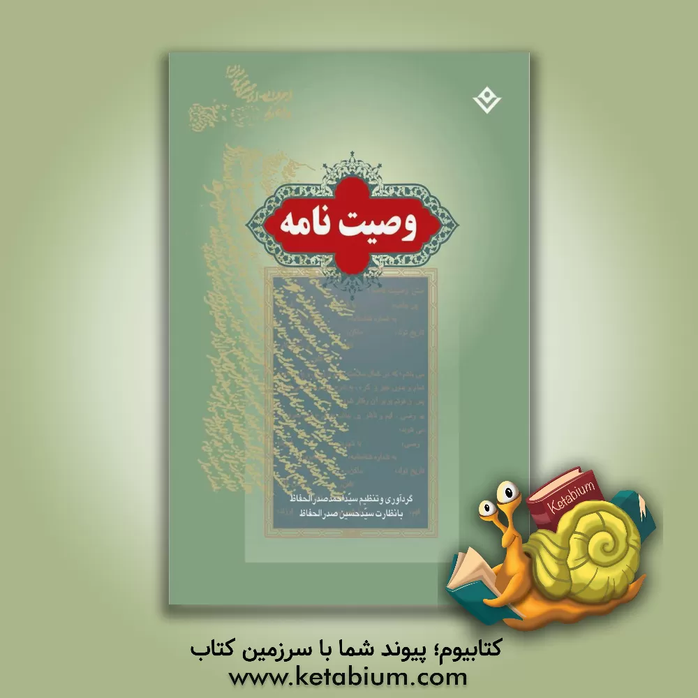 کتاب وصیت نامه اثر سیداحمد صدرالحفاظ