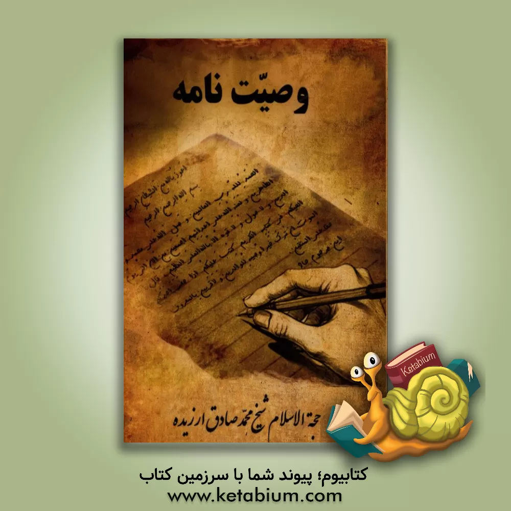 کتاب وصیت نامه |اثر محمدصادق ارزیده