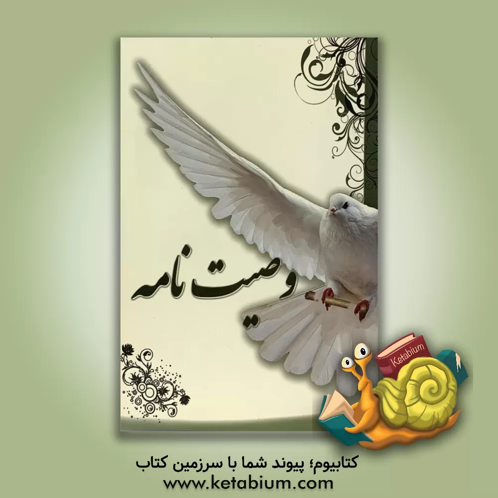 کتاب وصیت نامه