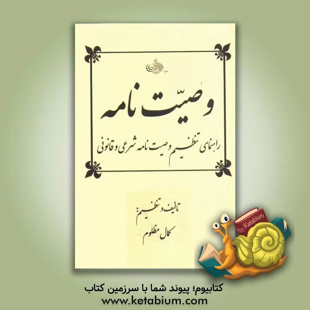 کتاب وصیت نامه اثر کمال مظلوم