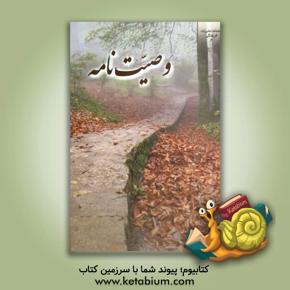 کتاب وصیت نامه اثر احمد شریف‌زاده