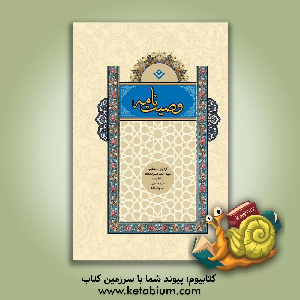 کتاب وصیت نامه اثر سیداحمد صدرالحفاظ