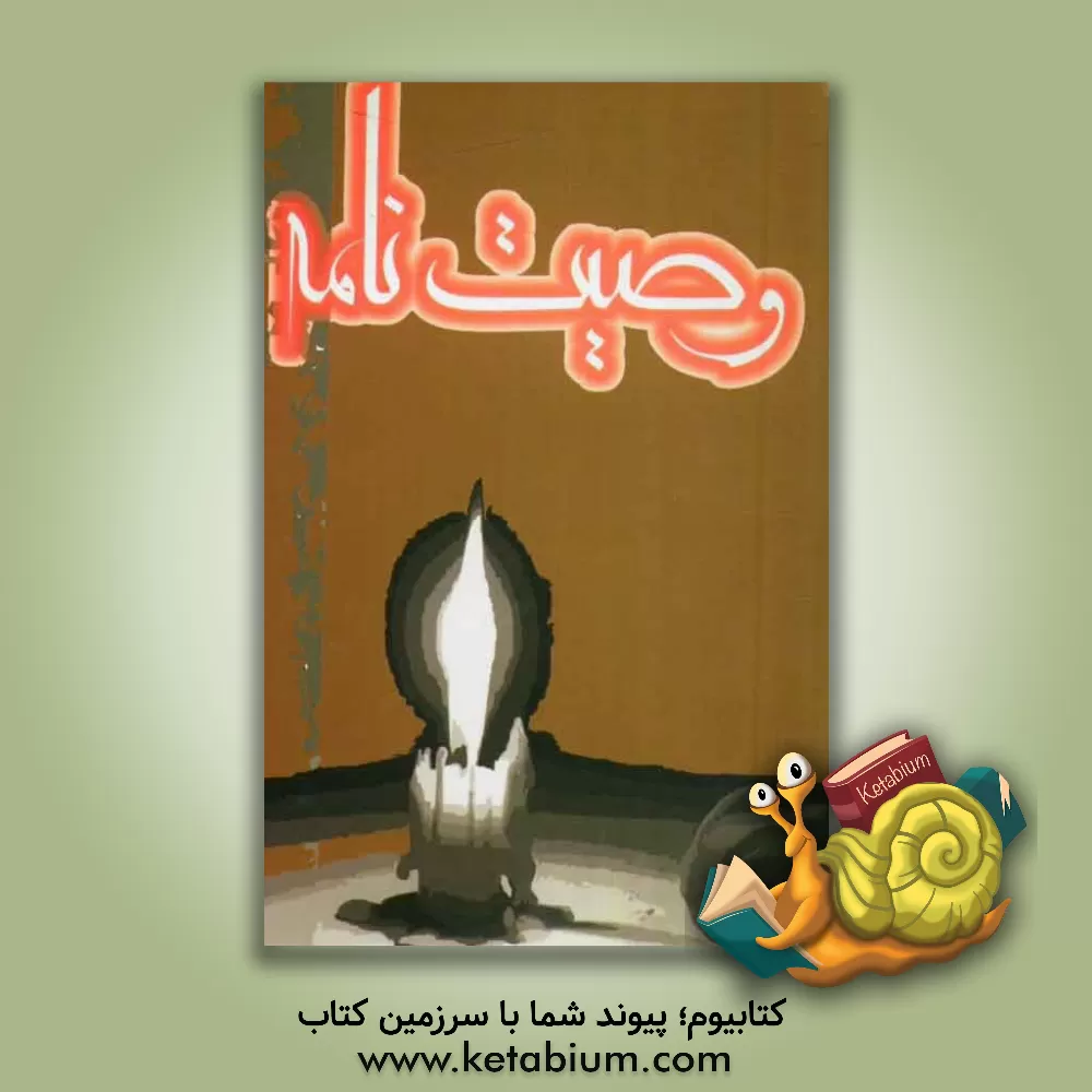 کتاب وصیت نامه اثر نگاه بوستان