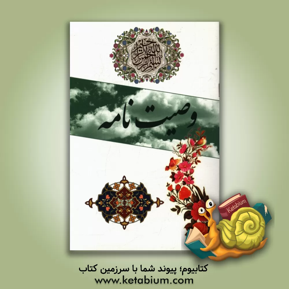 کتاب وصیت نامه |اثر رحیم عیوضی