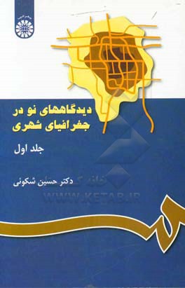 کتاب دیدگاههای نو در جغرافیای شهری |اثر حسین شکویی