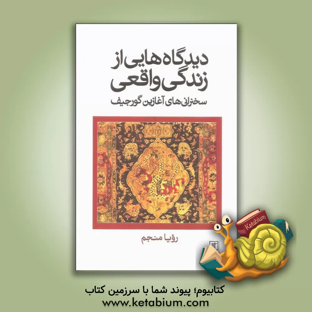 کتاب دیدگاههایی از زندگی واقعی: سخنرانی های آغازین گورجیف |اثر گیورگس ایوانوویچ گرجیف