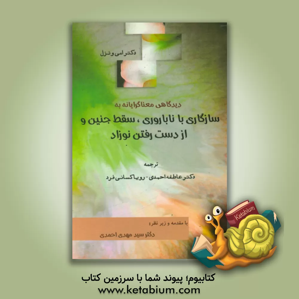 کتاب دیدگاهی معناگرایانه به سازگاری با ناباوری، سقط جنین و از دست رفتن نوزاد اثر ایمی ونزل