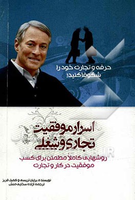 کتاب اسرار موفقیت تجاری و شغلی: روشهایی کاملا مطمئن برای کسب موفقیت در کار و تجارت |اثر برایان تریسی