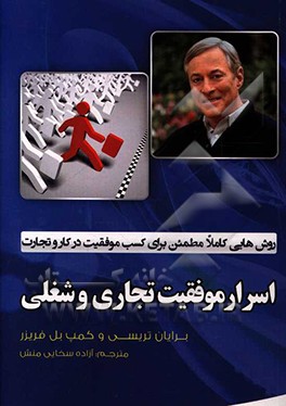 کتاب اسرار موفقیت تجاری و شغلی: روشهایی کاملا مطمئن برای کسب موفقیت در کار و تجارت |اثر برایان تریسی