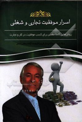 کتاب اسرار موفقیت تجاری و شغلی: روشهایی کاملا مطمئن برای کسب موفقیت در کار و تجارت |اثر برایان تریسی