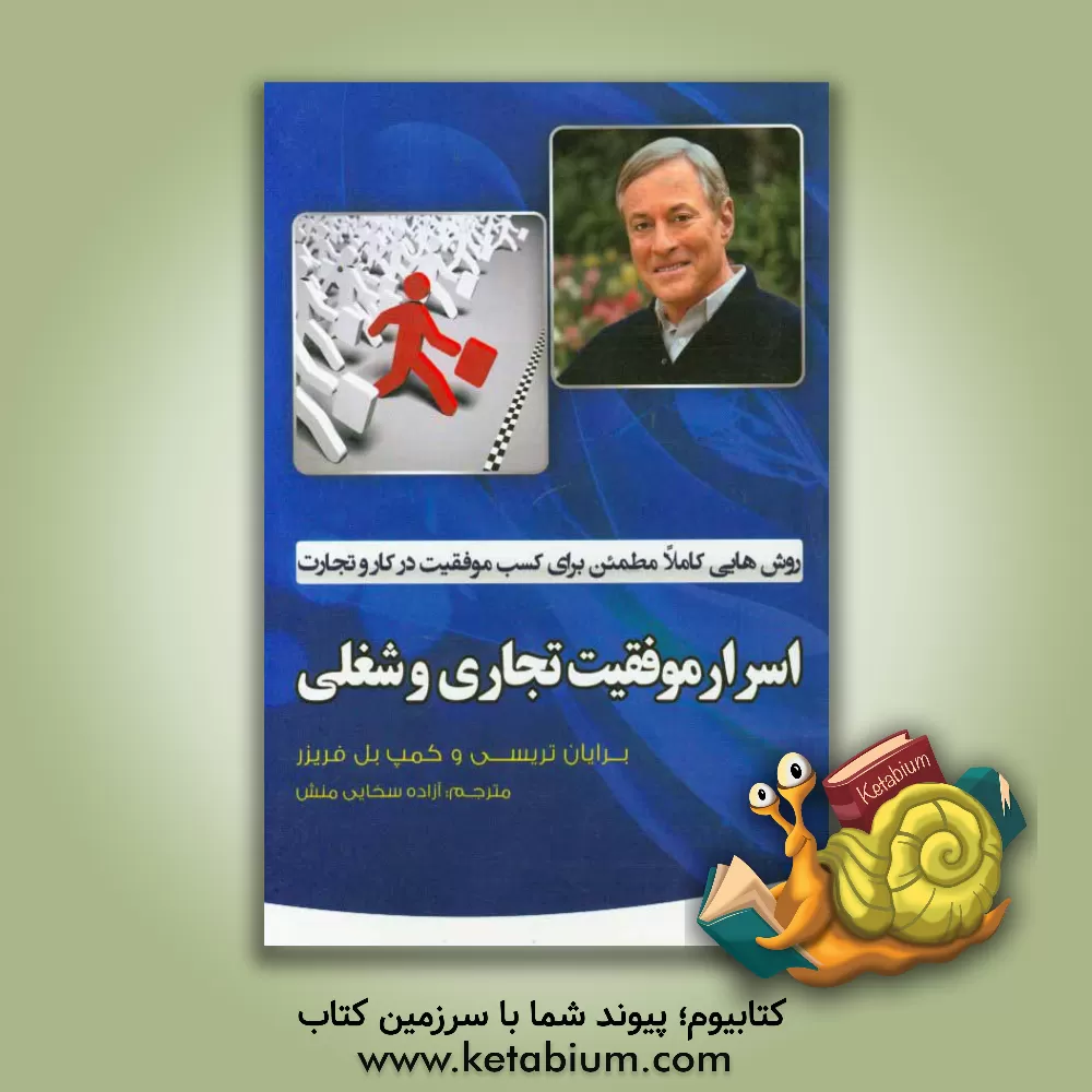 کتاب اسرار موفقیت تجاری و شغلی: روشهایی کاملا مطمئن برای کسب موفقیت در کار و تجارت |اثر برایان تریسی