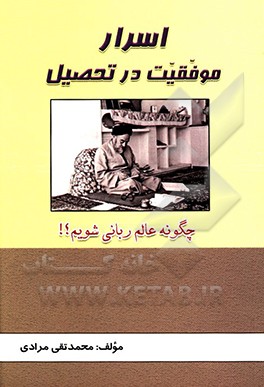 کتاب اسرار موفقیت در تحصیل؛ چگونه عالم ربانی شویم؟ اثر محمدتقی مرادی