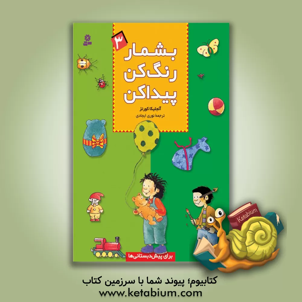 کتاب بشمار، رنگ کن، پیدا کن اثر آنجلیکا کورتز