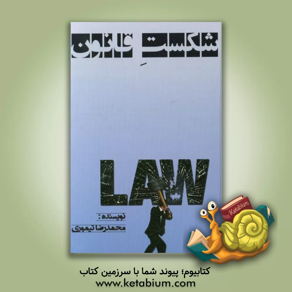 کتاب شکست قانون اثر محمدرضا تیموری‌جروکانی