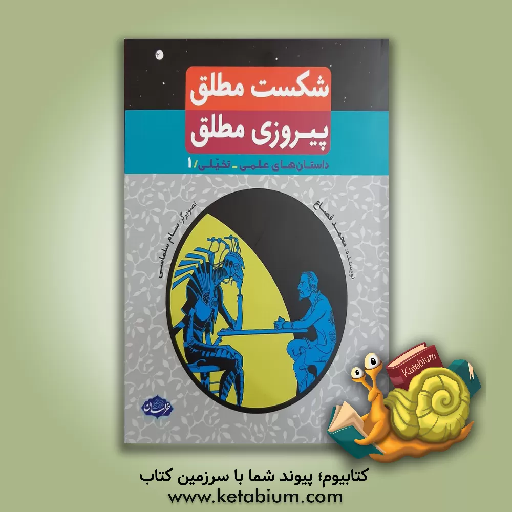 کتاب شکست مطلق پیروزی مطلق اثر محمد قصاع