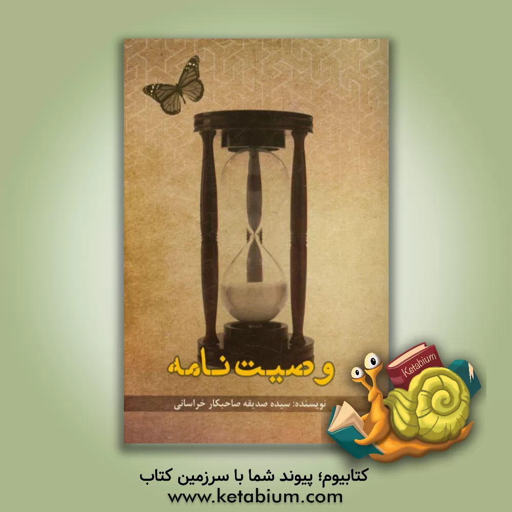 کتاب وصیت نامه (شرعی و قانونی) اثر سیده‌صدیقه صاحبکار