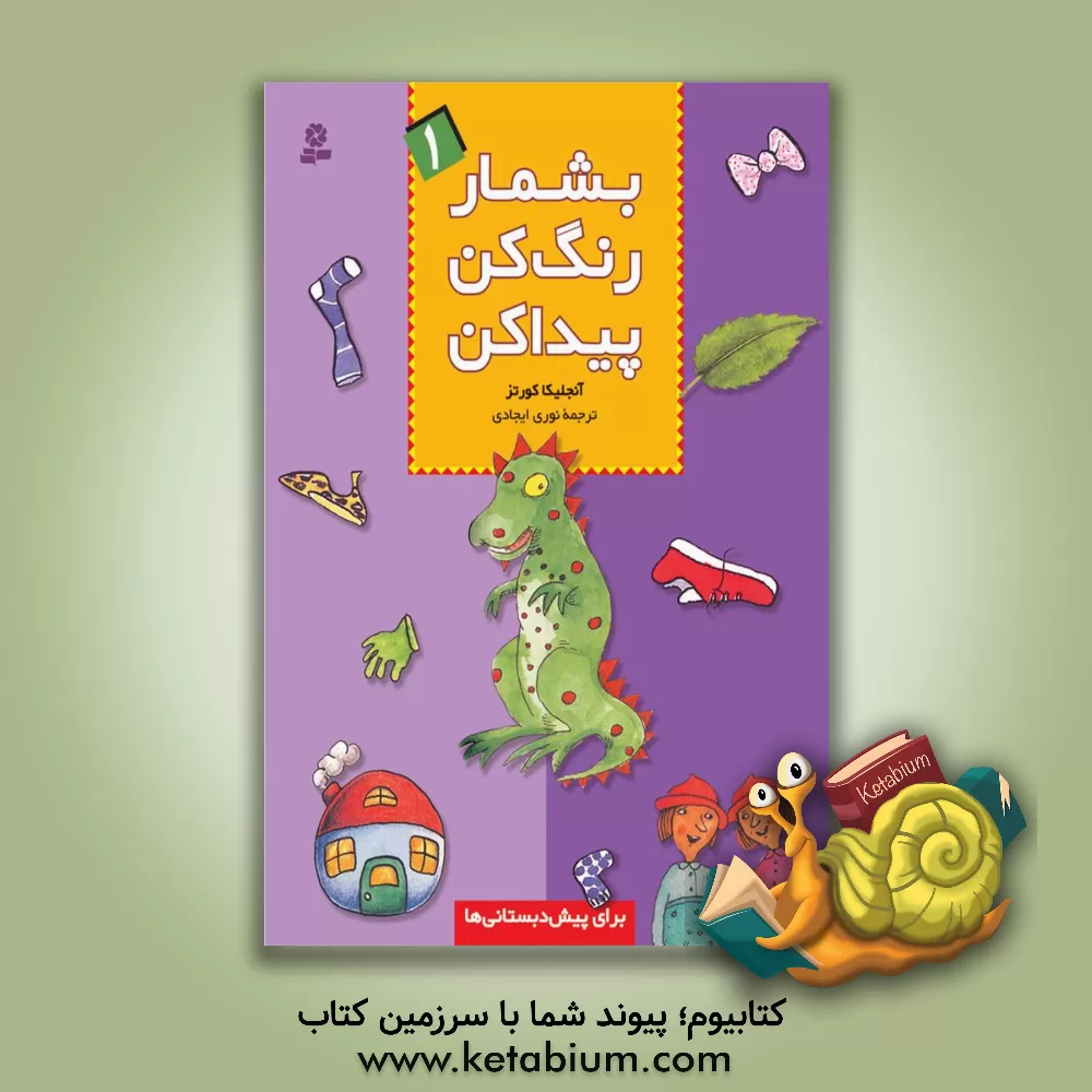 کتاب بشمار، رنگ کن، پیدا کن اثر آنجلیکا کورتز