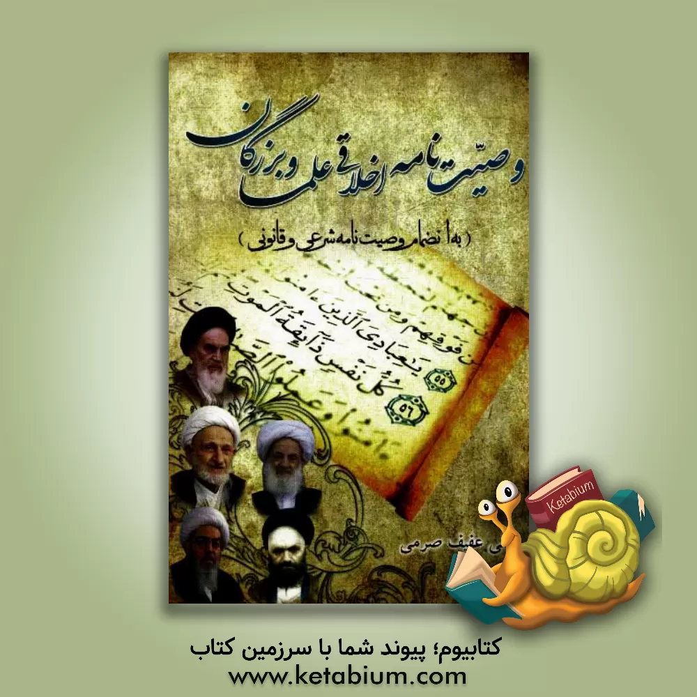 کتاب وصیت نامه اخلاقی علما و بزرگان (به انضمام وصیت نامه شرعی و قانونی) اثر علی عفیف‌صرمی