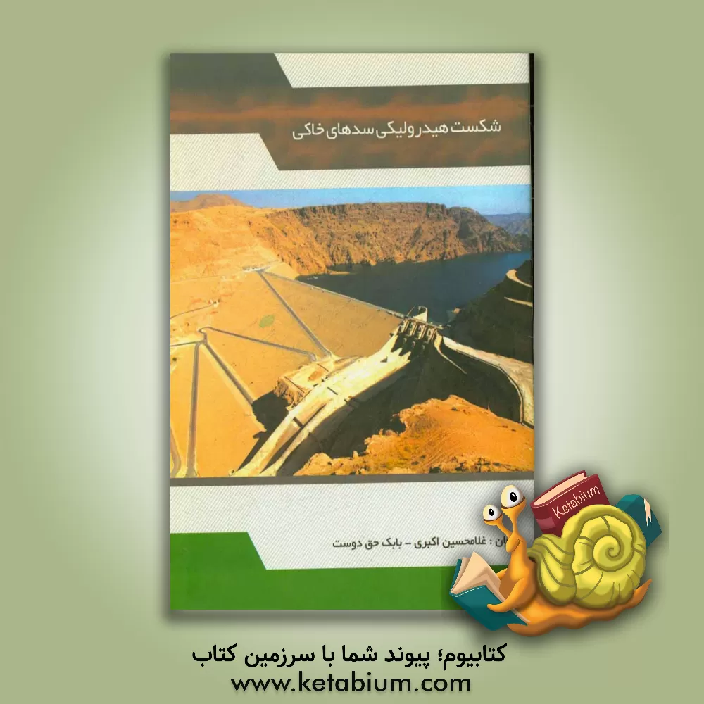 کتاب شکست هیدرولیکی سدهای خاکی اثر غلامحسین اکبری