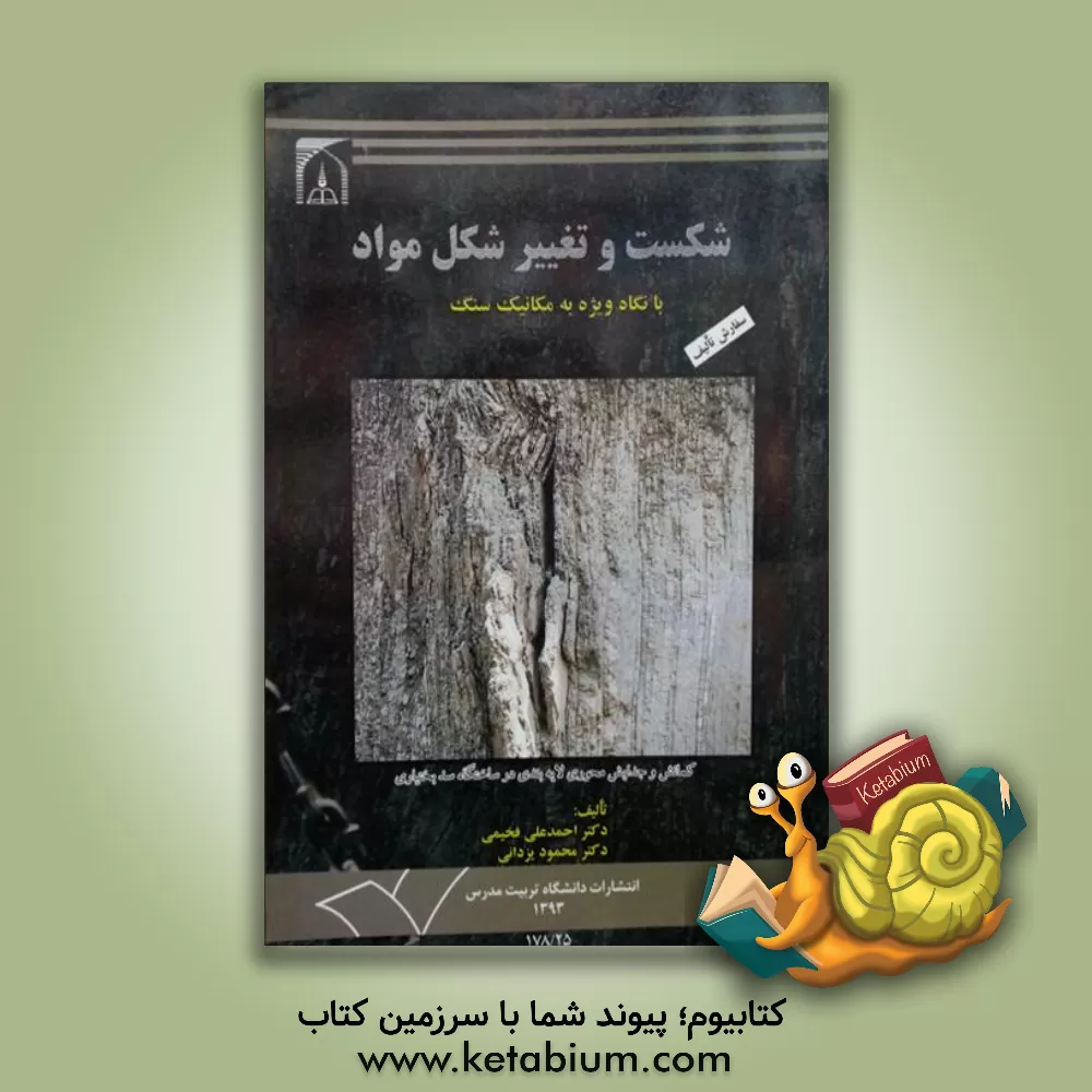 کتاب شکست و تغییر شکل مواد: با نگاه ویژه به مکانیک سنگ اثر محمود یزدانی