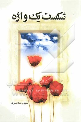 کتاب شکست یک واژه اثر سیدرضا قنبری