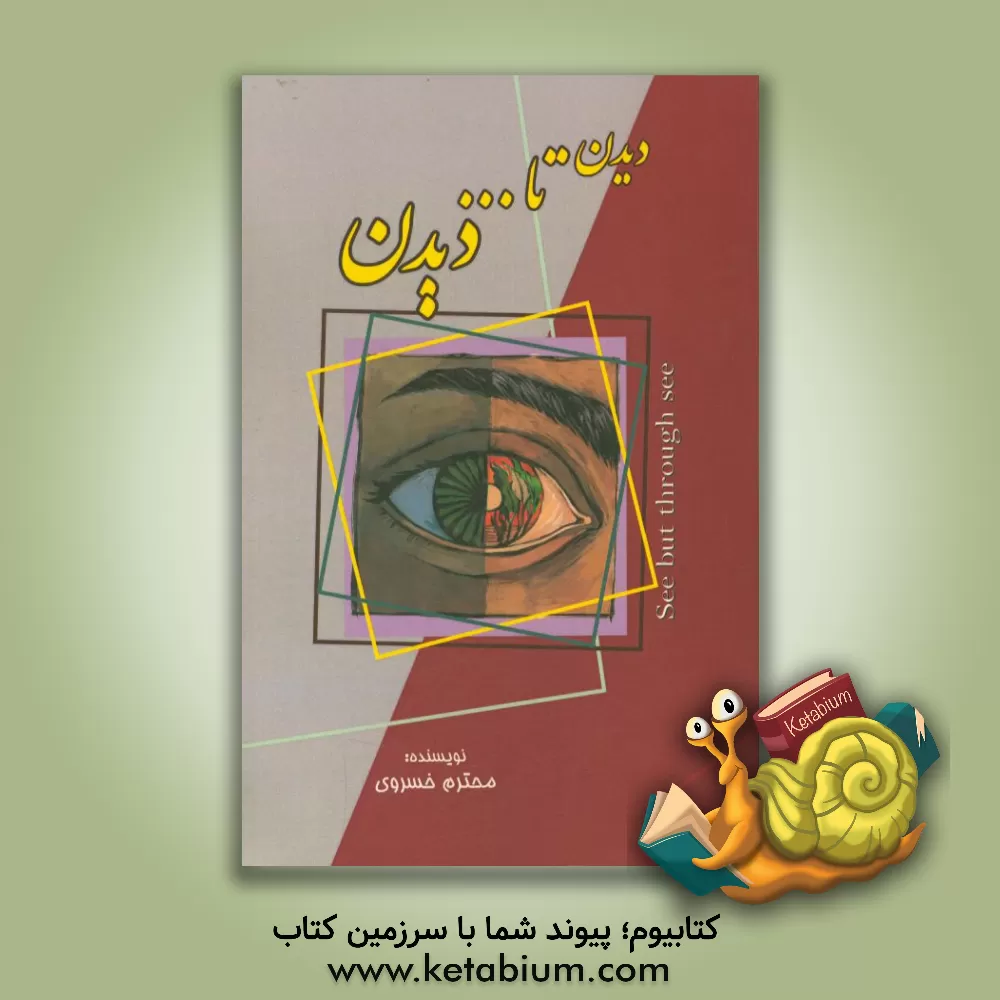 کتاب دیدن تا دیدن: راهکارهای پرورش و تقویت بینش هنری در کودک و نوجوان