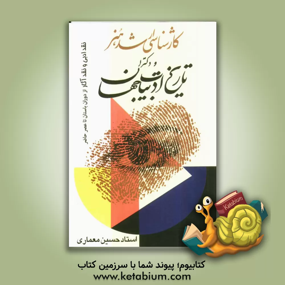 کتاب تاریخ ادبیات جهان ویژه داوطلبان مقطع کارشناسی ارشد گروه هنر و دکترا اثر حسین معماری