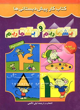 کتاب بشماریم و بشماریم اثر لیلی انگجی