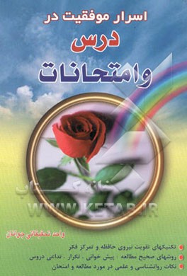 کتاب اسرار موفقیت در درس و امتحانات: بهترین و راحت ترین شیوه های تقویت حافظه و موفقیت در تحصیل