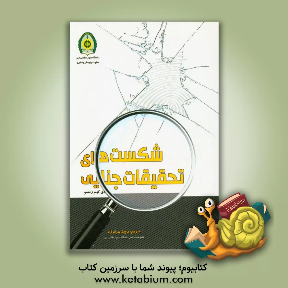 کتاب شکست های تحقیقات جنایی اثر دی.کیم رسمو