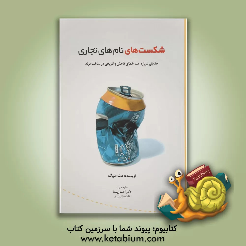 کتاب شکست های نام های تجاری: حقایقی در خصوص 100 خطای فاحش و تاریخی در ساخت برند اثر مت هیگ