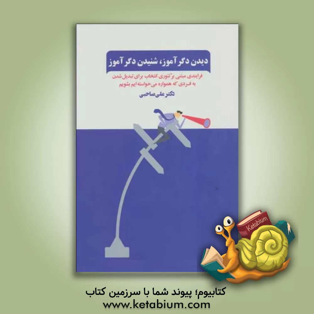 کتاب دیدن دگرآموز، شنیدن دگرآموز: فنون بازآفرینی خود: فرایندی مبتنی بر تئوری انتخاب برای تبدیل شدن به فردی که همواره می خواسته ایم بشویم اثر علی صاحبی