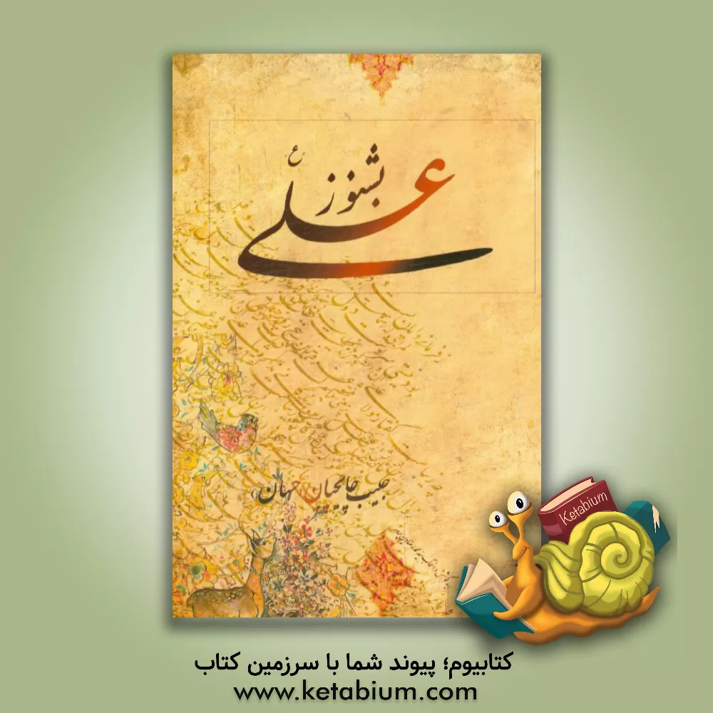 کتاب بشنو از علی (ع) اثر حبیب چایچیان