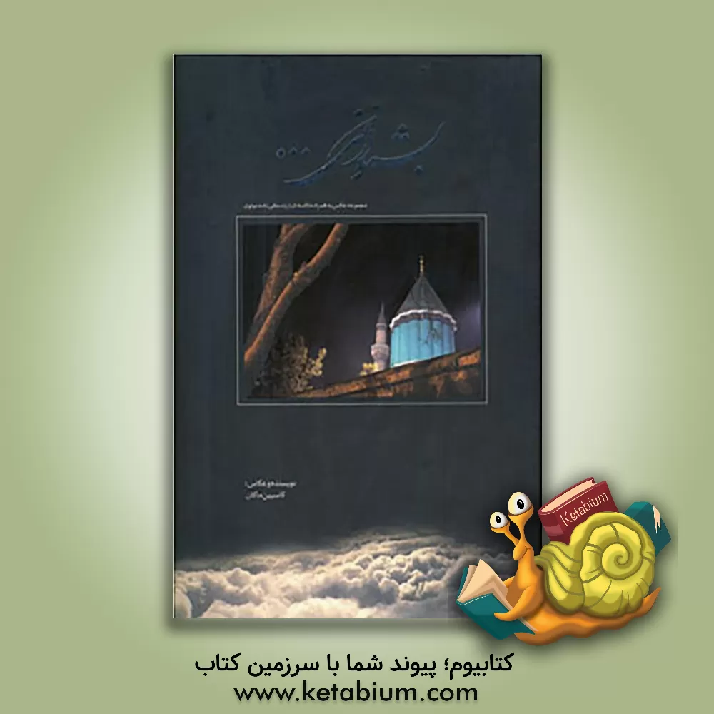 کتاب بشنو از نی ... اثر کاسپین ماکان