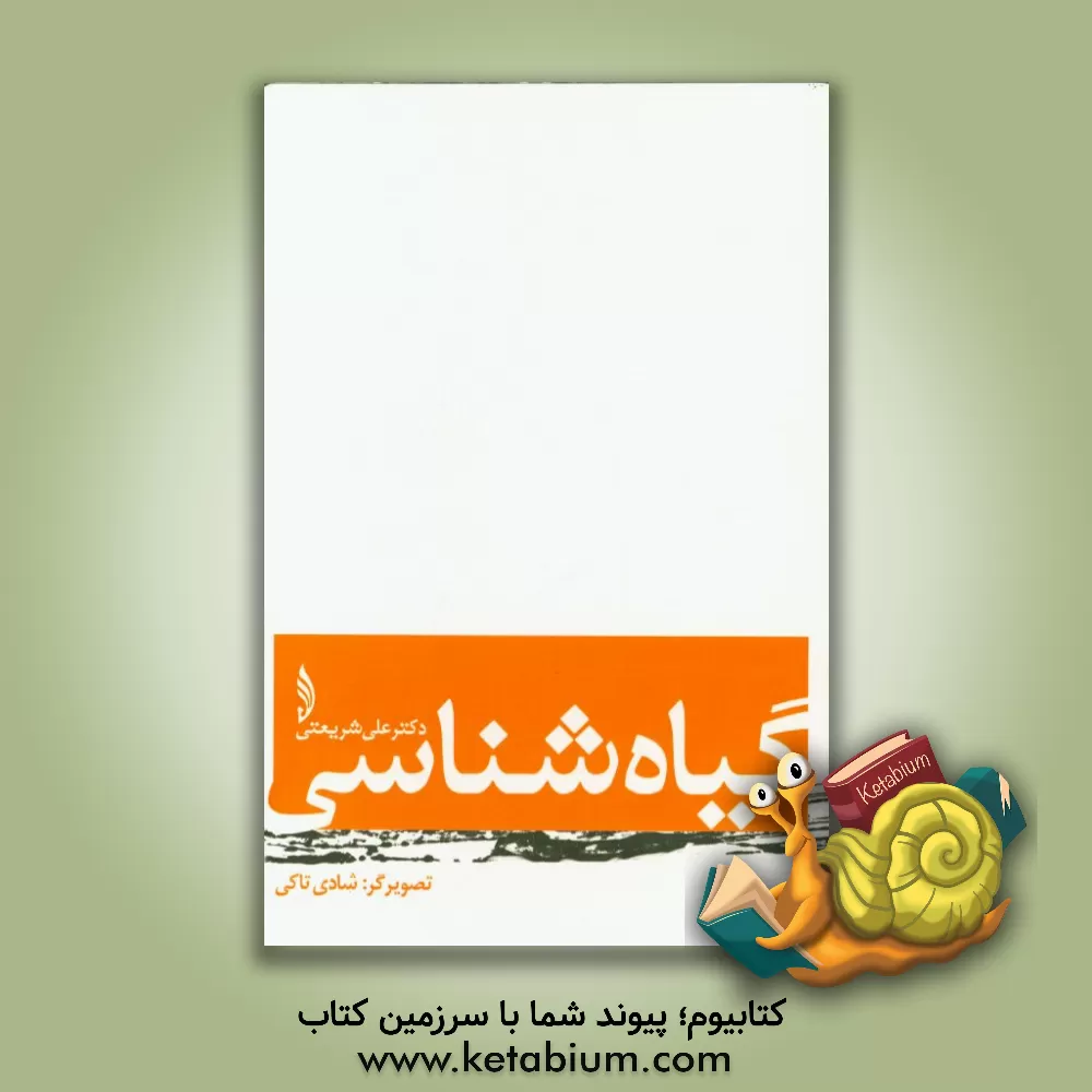 کتاب گیاه شناسی اثر علی شریعتی