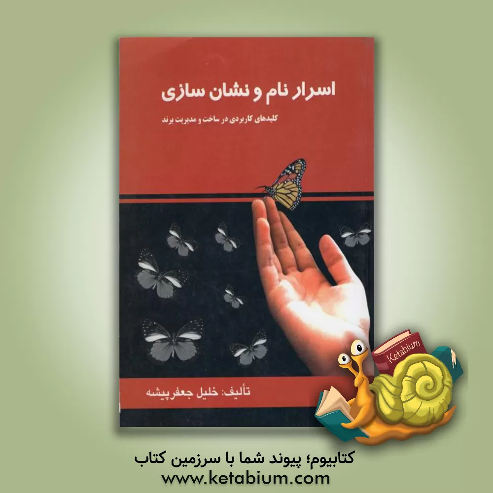 کتاب اسرار نام و نشان سازی: کلیدهای کاربردی در ساخت و مدیریت برند اثر خلیل جعفرپیشه