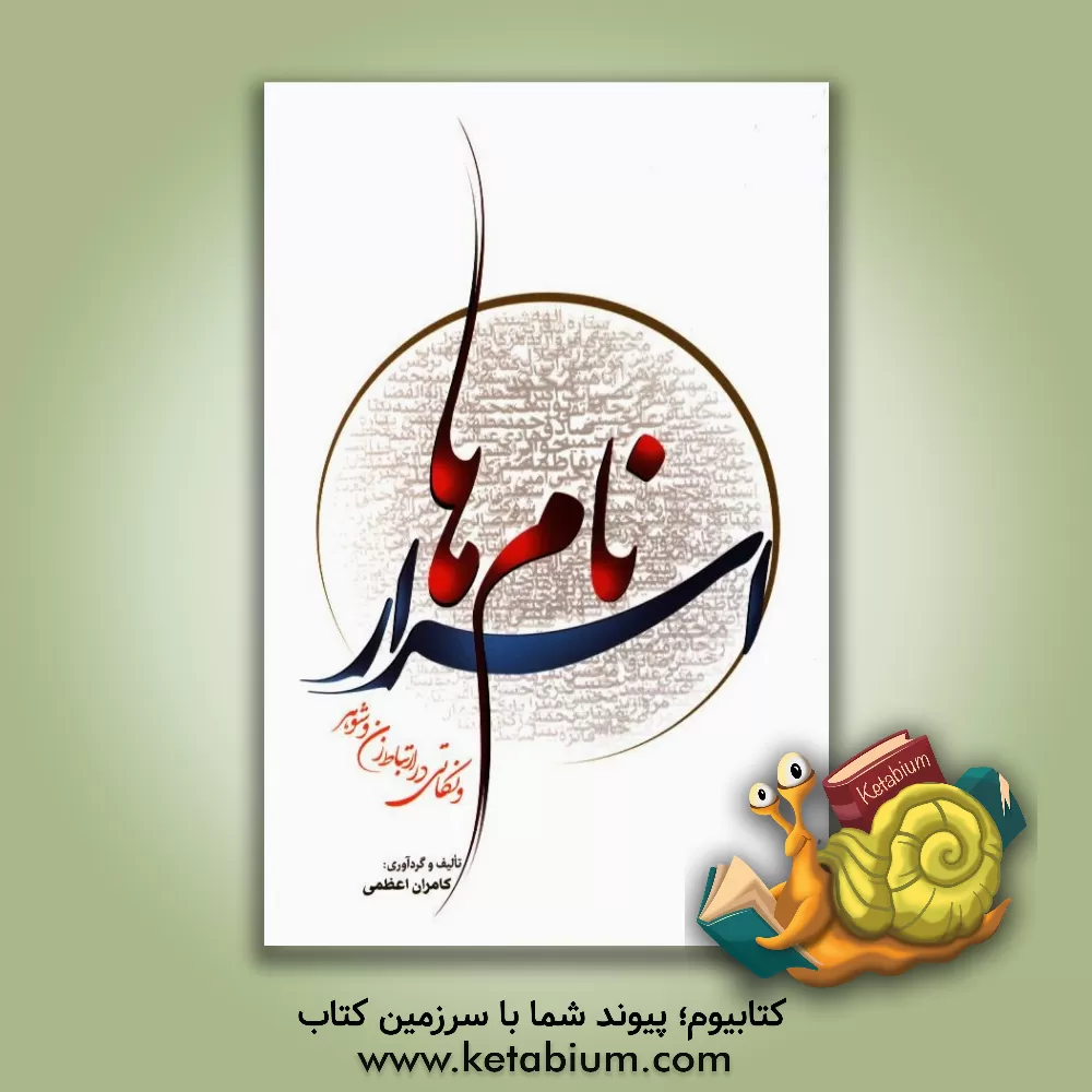 کتاب اسرار نام  ها و نکاتی در ارتباط زن و شوهر اثر کامران اعظمی