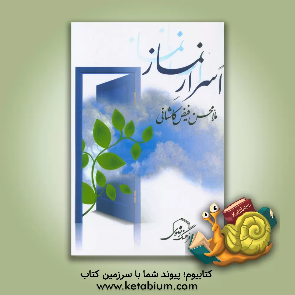 کتاب اسرار نماز اثر محمدبن‌شاه‌مرتضی فیض‌کاشانی