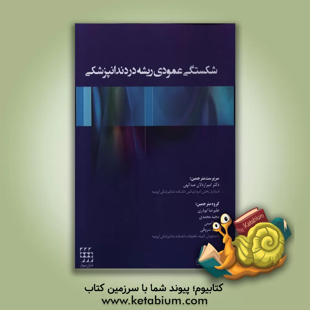 کتاب شکستگی عمودی ریشه در دندانپزشکی اثر مجید محمدی